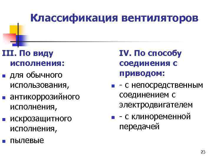 Классификация вентиляторов III. По виду исполнения: n для обычного использования, n антикоррозийного исполнения, n