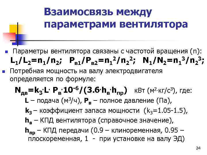 Взаимосвязь между параметрами вентилятора n Параметры вентилятора связаны с частотой вращения (n): L 1/L