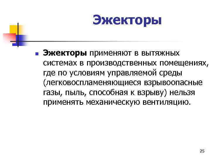 Эжекторы n Эжекторы применяют в вытяжных системах в производственных помещениях, где по условиям управляемой