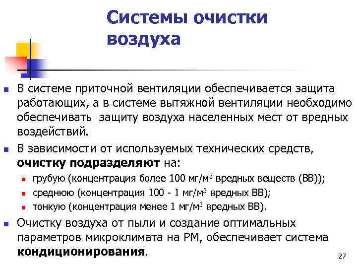 Системы очистки воздуха n n В системе приточной вентиляции обеспечивается защита работающих, а в
