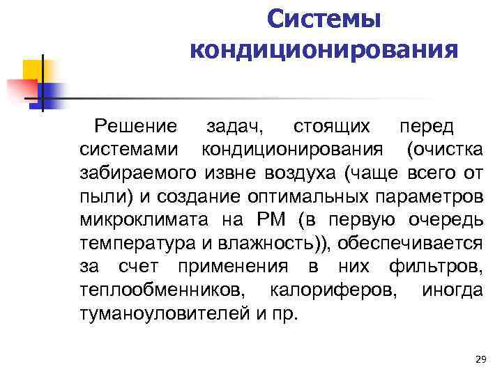 Системы кондиционирования Решение задач, стоящих перед системами кондиционирования (очистка забираемого извне воздуха (чаще всего