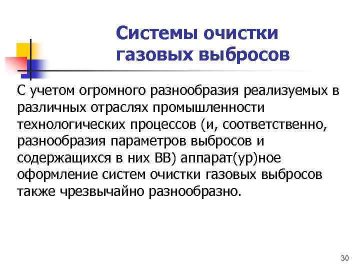 Системы очистки газовых выбросов С учетом огромного разнообразия реализуемых в различных отраслях промышленности технологических