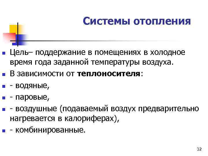Системы отопления n n n Цель– поддержание в помещениях в холодное время года заданной