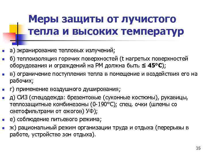 Меры защиты от лучистого тепла и высоких температур n n n n а) экранирование