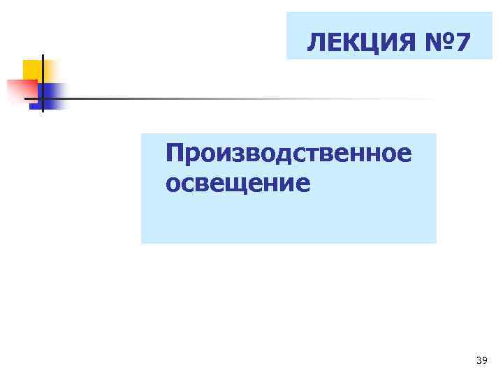 ЛЕКЦИЯ № 7 Производственное освещение 39 