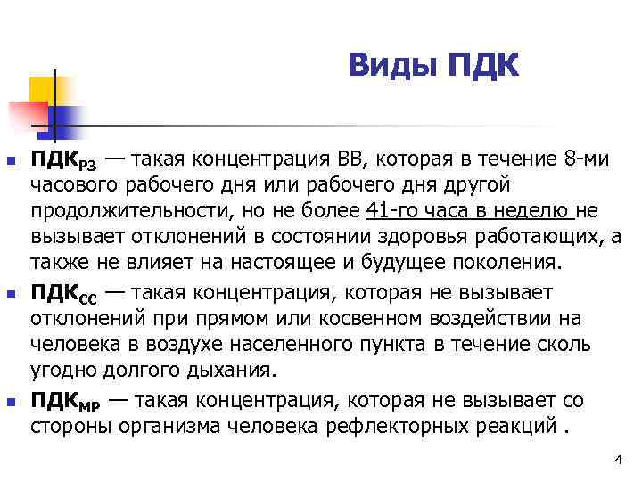 Виды ПДК n n n ПДКРЗ — такая концентрация ВВ, которая в течение 8