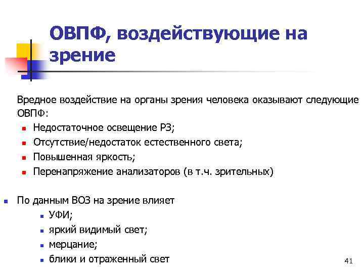 ОВПФ, воздействующие на зрение Вредное воздействие на органы зрения человека оказывают следующие ОВПФ: n