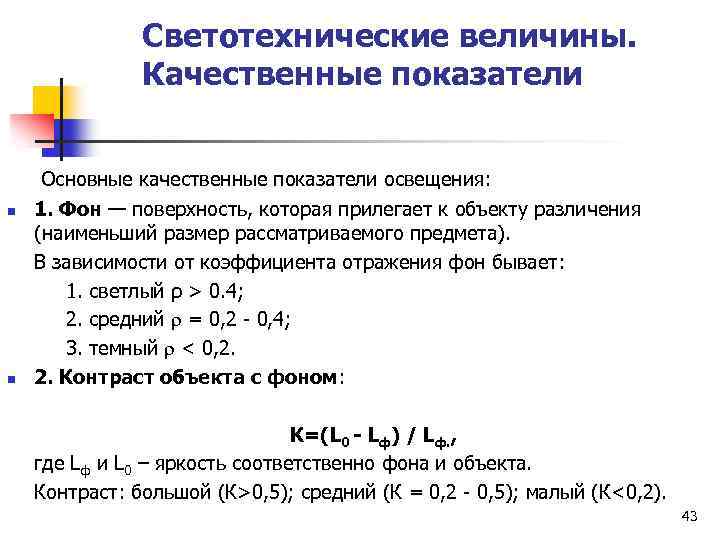 Показатели освещения