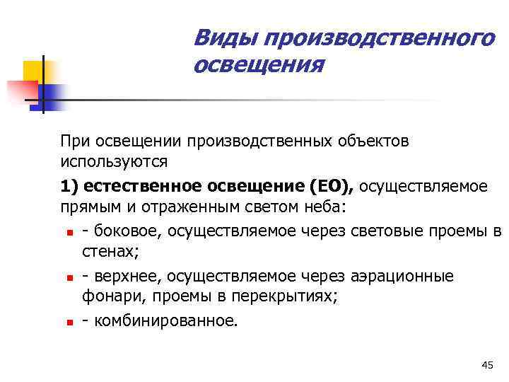 Виды производственного освещения При освещении производственных объектов используются 1) естественное освещение (ЕО), осуществляемое прямым