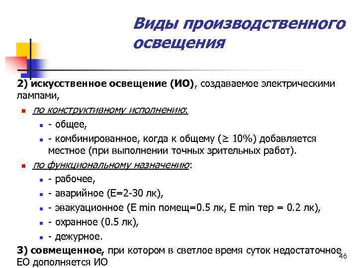 Виды производственного освещения 2) искусственное освещение (ИО), создаваемое электрическими лампами, n по конструктивному исполнению: