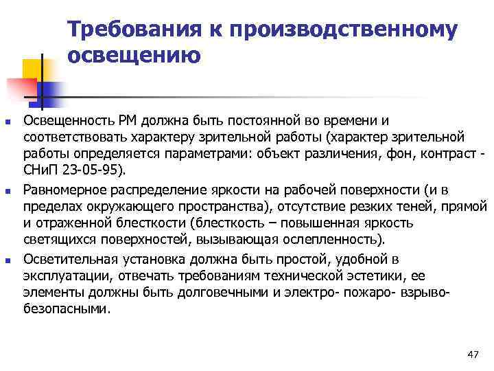 Требования к производственному освещению n n n Освещенность РМ должна быть постоянной во времени
