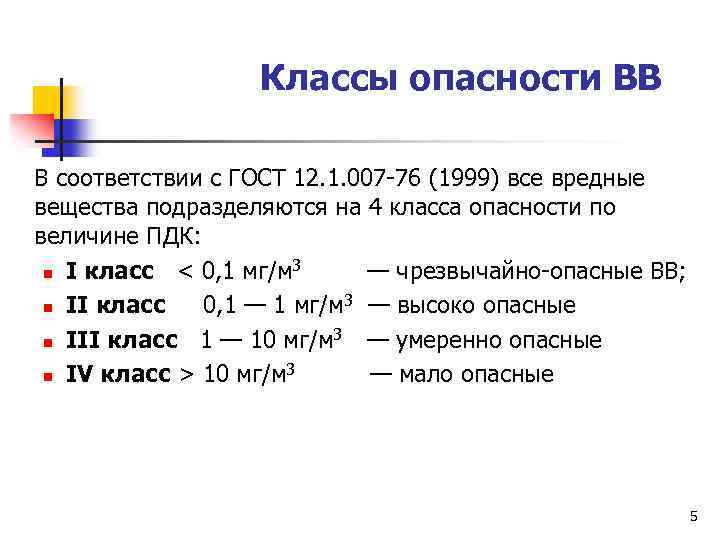 Классы опасности ВВ В соответствии с ГОСТ 12. 1. 007 -76 (1999) все вредные