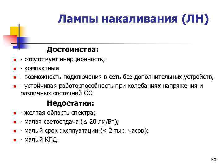 Лампы накаливания (ЛН) Достоинства: n n - отсутствует инерционность; - компактные - возможность подключения