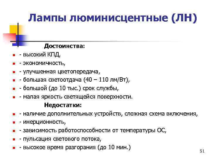 Лампы люминисцентные (ЛН) n n n Достоинства: - высокий КПД, - экономичность, - улучшенная