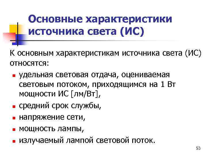 Основные характеристики источника света (ИС) К основным характеристикам источника света (ИС) относятся: n удельная