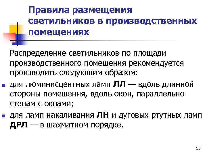 Правила размещения светильников в производственных помещениях n n Распределение светильников по площади производственного помещения