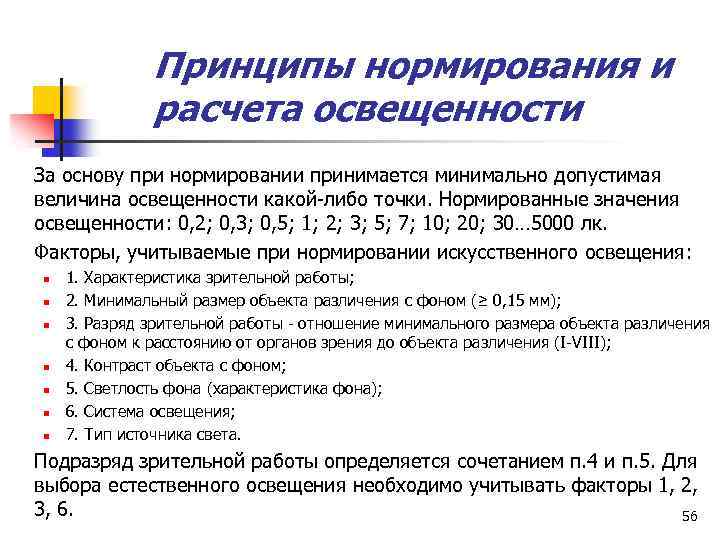 Принципы нормирования и расчета освещенности За основу при нормировании принимается минимально допустимая величина освещенности
