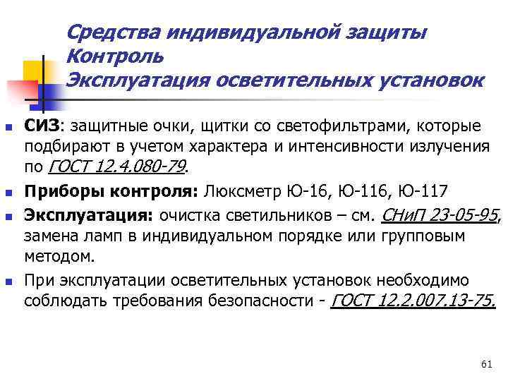 Средства индивидуальной защиты Контроль Эксплуатация осветительных установок n n СИЗ: защитные очки, щитки со