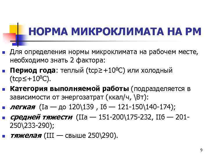 НОРМА МИКРОКЛИМАТА НА РМ n n n Для определения нормы микроклимата на рабочем месте,