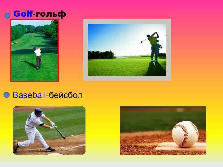 Golf-гольф Baseball-бейсбол 