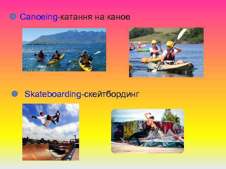 Canoeing-катання на каное Skateboarding-скейтбординг 
