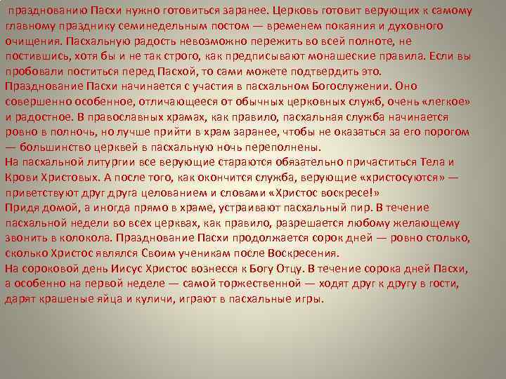  празднованию Пасхи нужно готовиться заранее. Церковь готовит верующих к самому главному празднику семинедельным