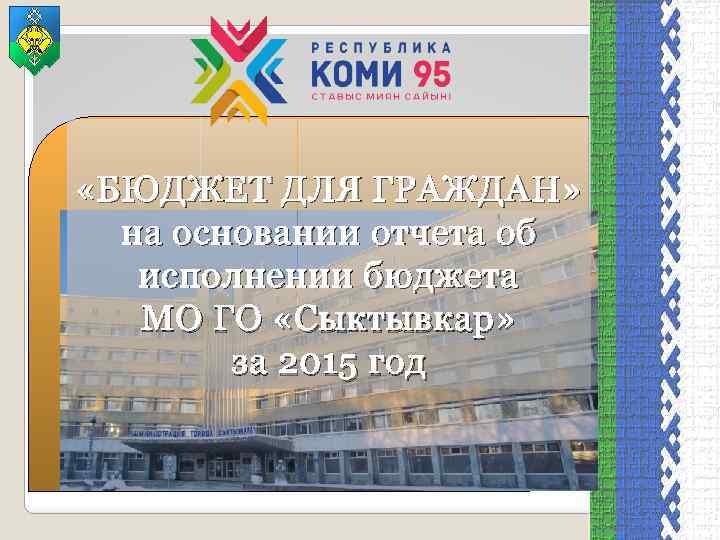  «БЮДЖЕТ ДЛЯ ГРАЖДАН» на основании отчета об исполнении бюджета МО ГО «Сыктывкар» за