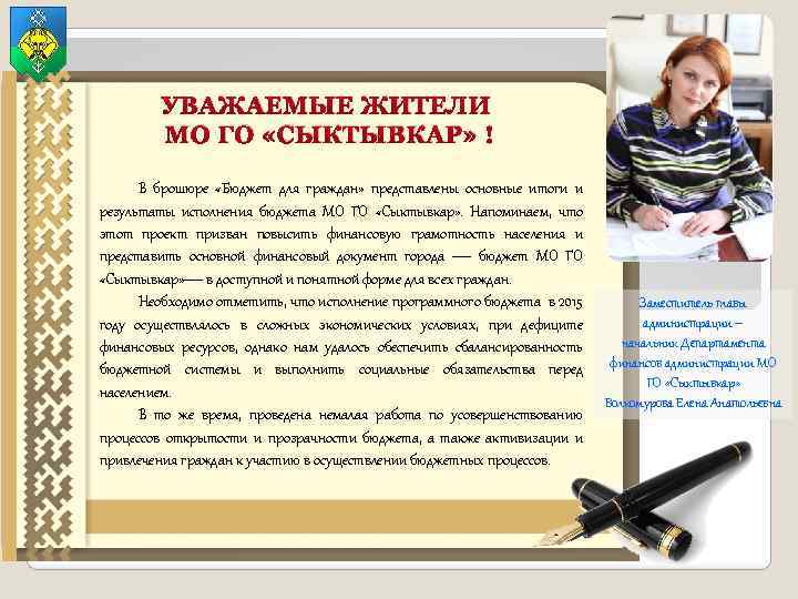 УВАЖАЕМЫЕ ЖИТЕЛИ МО ГО «СЫКТЫВКАР» ! В брошюре «Бюджет для граждан» представлены основные итоги