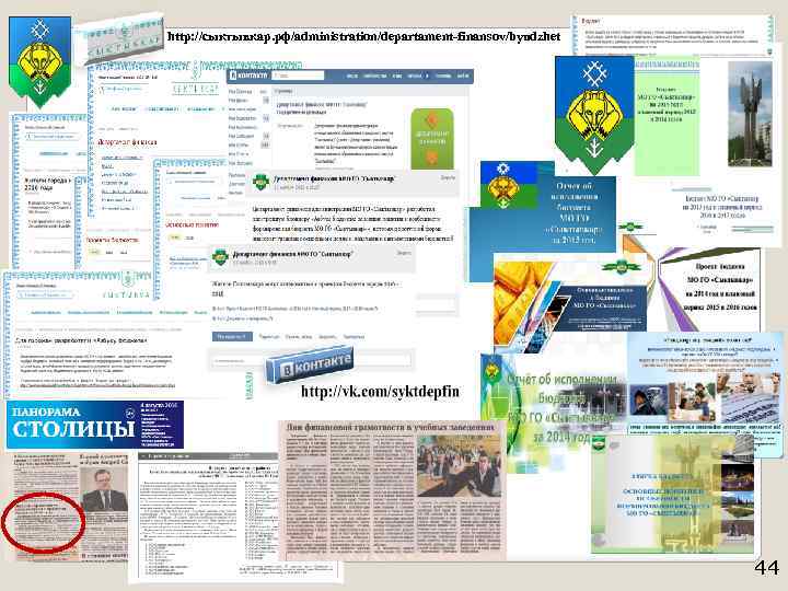 http: //сыктывкар. рф/administration/departament-finansov/byudzhet 44 44 