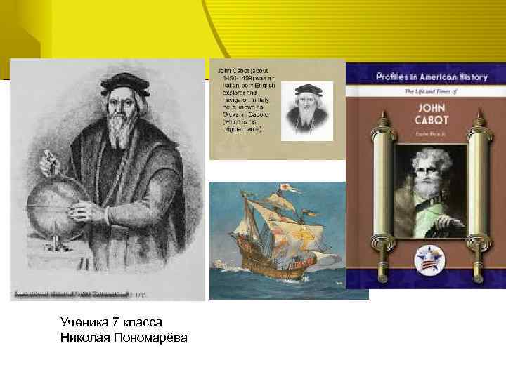 Ученика 7 класса Николая Пономарёва 