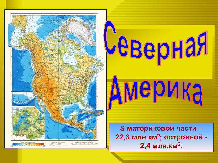 S материковой части – 22, 3 млн. км 2; островной 2, 4 млн. км