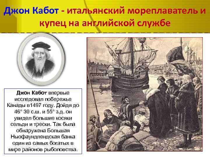 Джон Кабот - итальянский мореплаватель и купец на английской службе Джон Кабот впервые исследовал