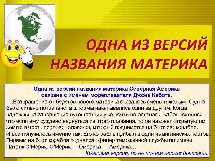 ОДНА ИЗ ВЕРСИЙ НАЗВАНИЯ МАТЕРИКА Одна из версий названия материка Северная Америка связана с