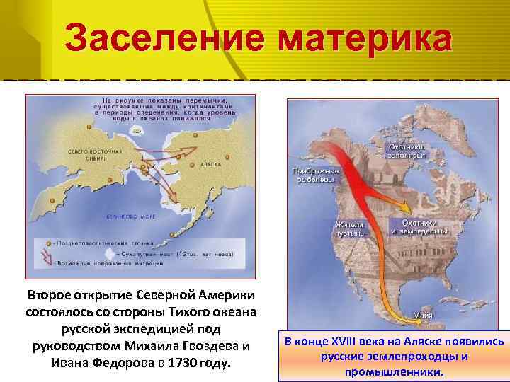 Заселение материка Второе открытие Северной Америки состоялось со стороны Тихого океана русской экспедицией под