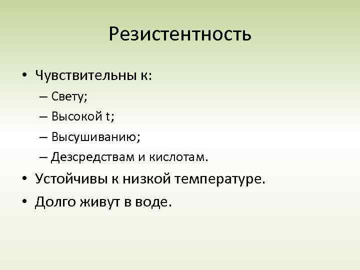 Резистентность • Чувствительны к: – Свету; – Высокой t; – Высушиванию; – Дезсредствам и