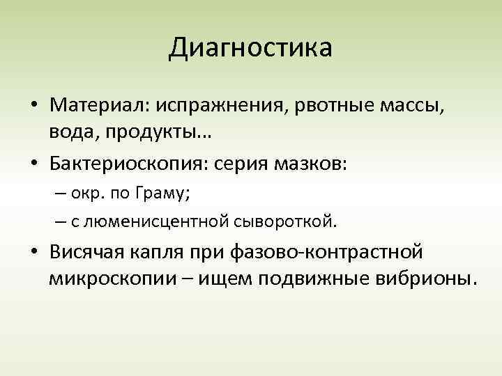 Диагностика • Материал: испражнения, рвотные массы, вода, продукты… • Бактериоскопия: серия мазков: – окр.