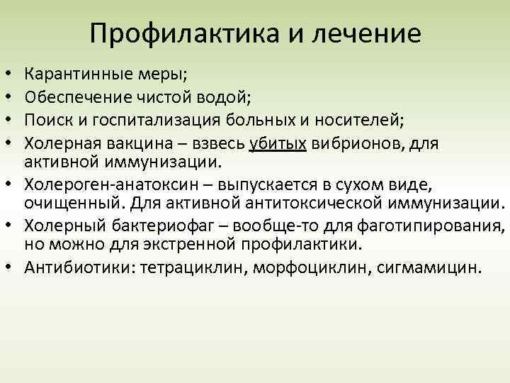 Профилактика и лечение Карантинные меры; Обеспечение чистой водой; Поиск и госпитализация больных и носителей;