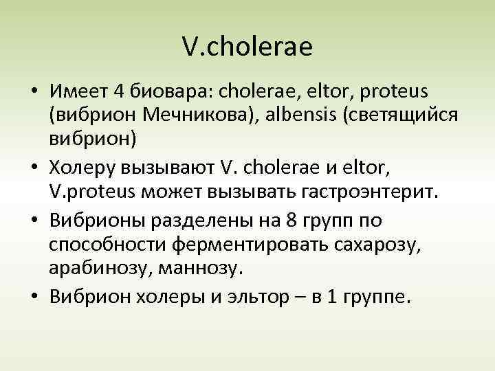 V. cholerae • Имеет 4 биовара: cholerae, eltor, proteus (вибрион Мечникова), albensis (светящийся вибрион)