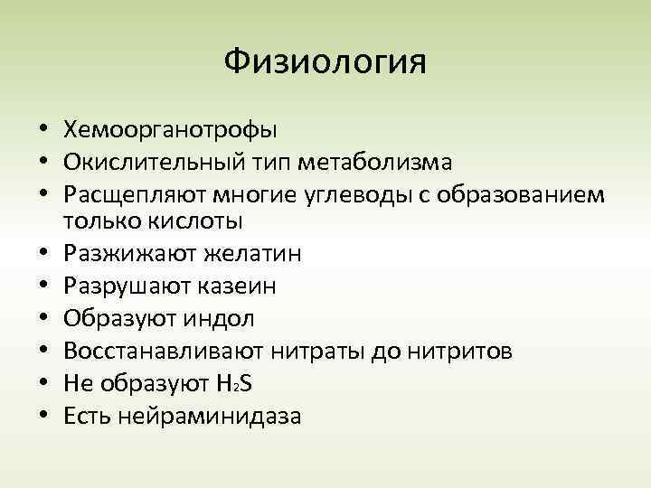Физиология • Хемоорганотрофы • Окислительный тип метаболизма • Расщепляют многие углеводы с образованием только
