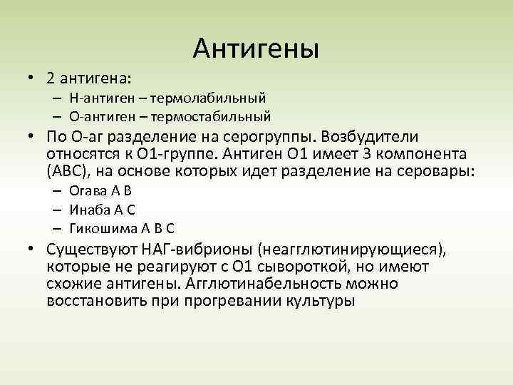  • 2 антигена: Антигены – Н-антиген – термолабильный – О-антиген – термостабильный •