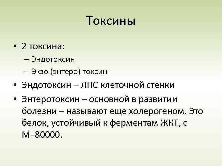 Токсины • 2 токсина: – Эндотоксин – Экзо (энтеро) токсин • Эндотоксин – ЛПС