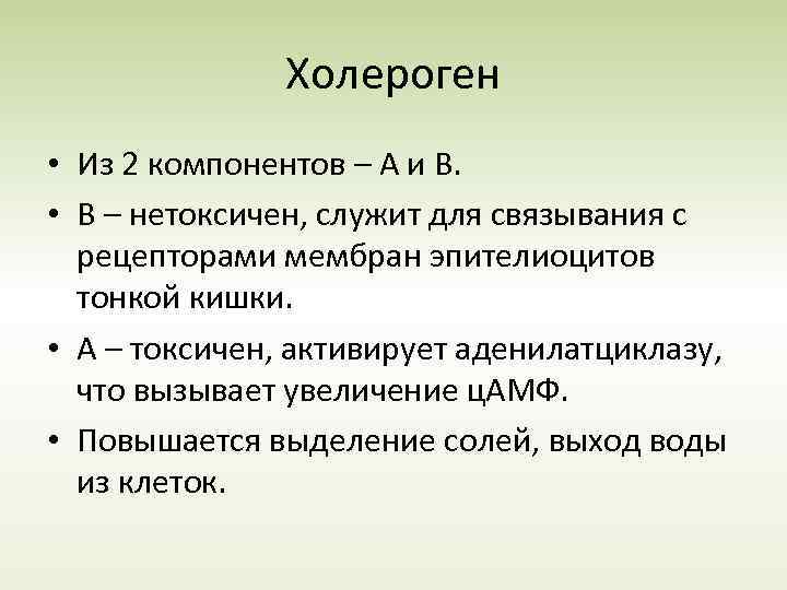 Холероген • Из 2 компонентов – А и В. • В – нетоксичен, служит