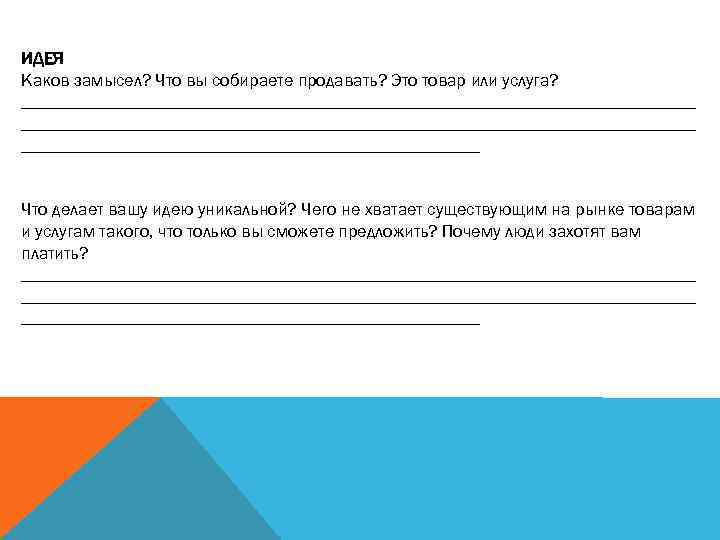 ИДЕЯ Каков замысел? Что вы собираете продавать? Это товар или услуга? ___________________________________________________________________________ Что делает