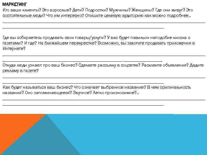 МАРКЕТИНГ Кто ваши клиенты? Это взрослые? Дети? Подростки? Мужчины? Женщины? Где они живут? Это