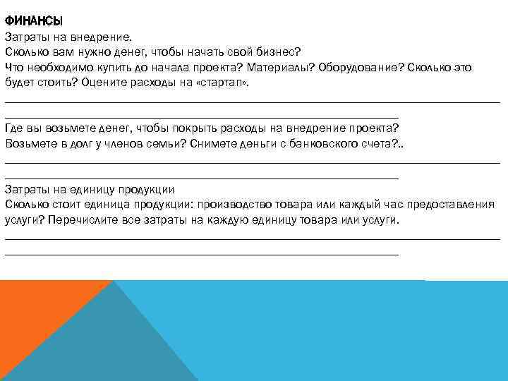 ФИНАНСЫ Затраты на внедрение. Сколько вам нужно денег, чтобы начать свой бизнес? Что необходимо