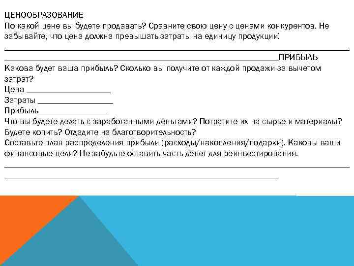 ЦЕНООБРАЗОВАНИЕ По какой цене вы будете продавать? Сравните свою цену с ценами конкурентов. Не