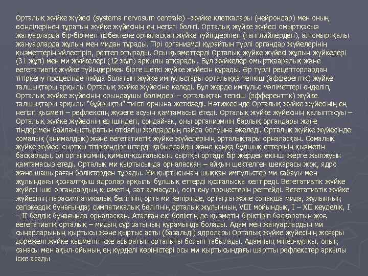 Орталық жүйке жүйесі (systema nervosum centrale) –жүйке клеткалары (нейрондар) мен оның өсінділерінен тұратын жүйке