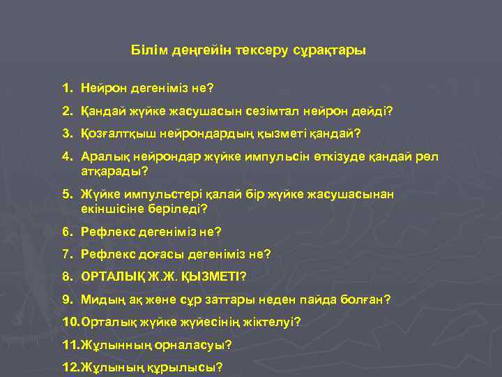 Білім деңгейін тексеру сұрақтары 1. Нейрон дегеніміз не? 2. Қандай жүйке жасушасын сезімтал нейрон