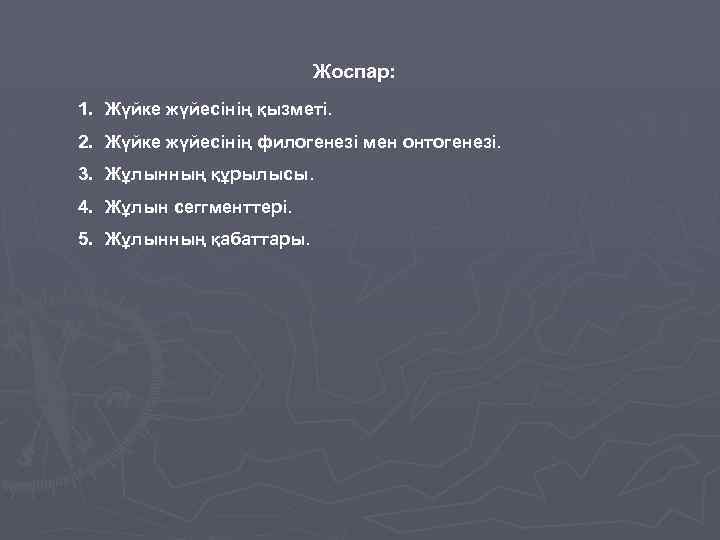 Жоспар: 1. Жүйке жүйесінің қызметі. 2. Жүйке жүйесінің филогенезі мен онтогенезі. 3. Жұлынның құрылысы.