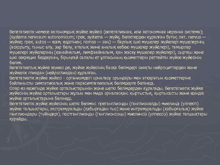 Вегетативтік немесе автономдық жүйке жүйесі (вегетативная, или автономная нервная система); (systema nervosum autonomicum; грек,
